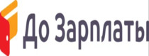 До Зарплаты