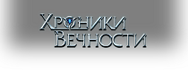 Хроники Вечности
