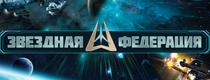 Звездная Федерация